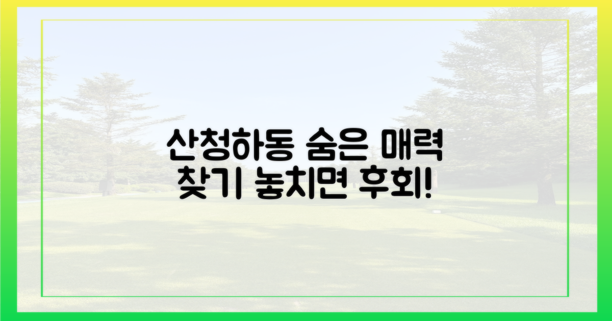 산청·하동, 새로운 매력 발견