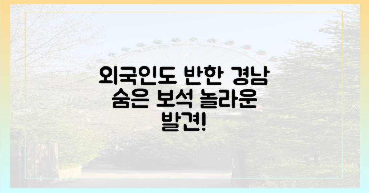 경남의 숨은 보석, 외국인 시선