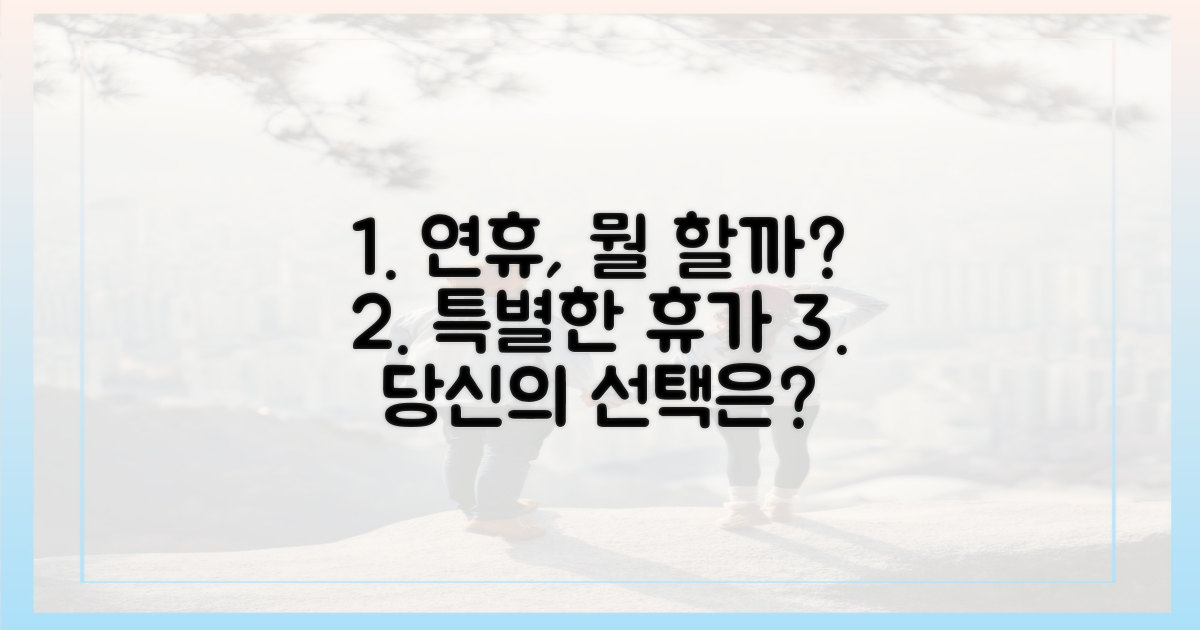 특별한 연휴, 선택은?