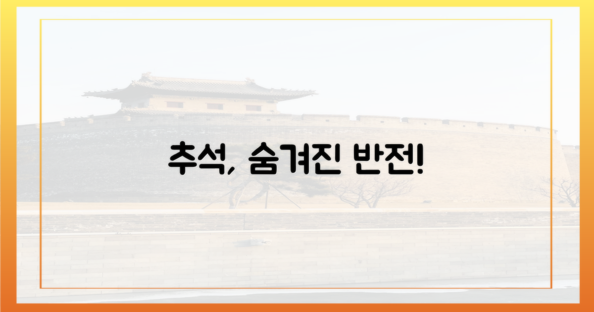 추석, 반전 매력은 어디?