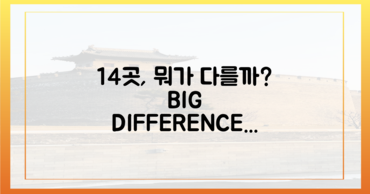 14곳, 뭐가 다를까요?