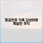 황금연휴, 바다빛 감성여행으로 가족과 특별한 추억 만들 수 있을까?