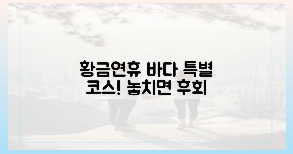 황금연휴, 특별한 바다 코스는?