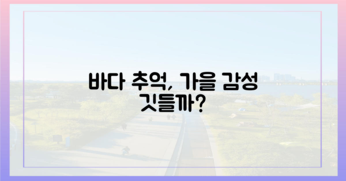 바다빛 감성, 추석 추억에 깃들까?