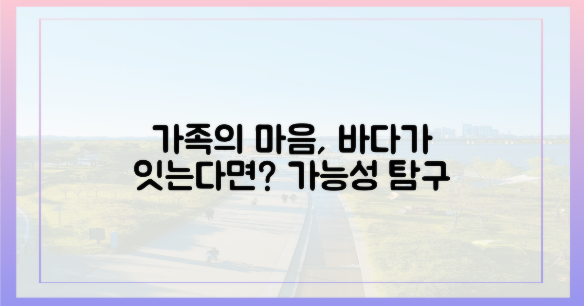 가족 마음을 잇는 바다, 가능할까?