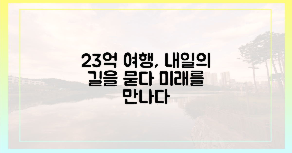 23억의 발자국: 내일의 여행을 묻다