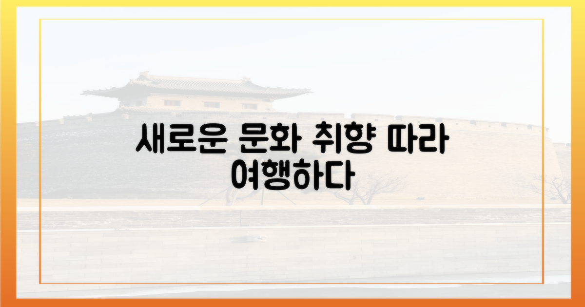 새로운 문화: 여행, 취향 대로 떠나다