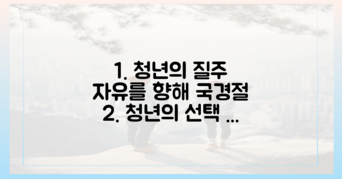 청년의 선택: 국경절, 자유를 향한 질주