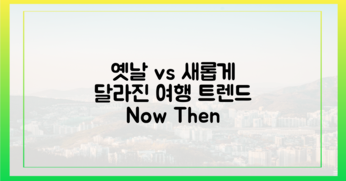 옛 방식 vs 새 물결: 달라진 여행 트렌드