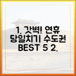 긴 연휴, 수도권 당일치기 여행 5곳