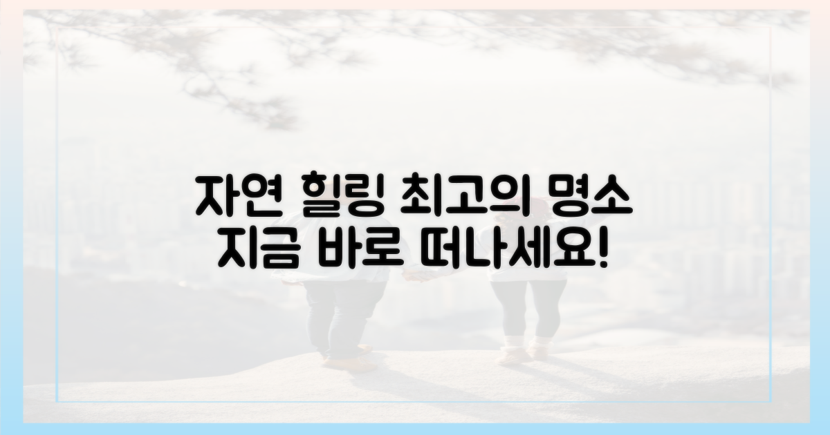 자연 만끽 힐링 명소