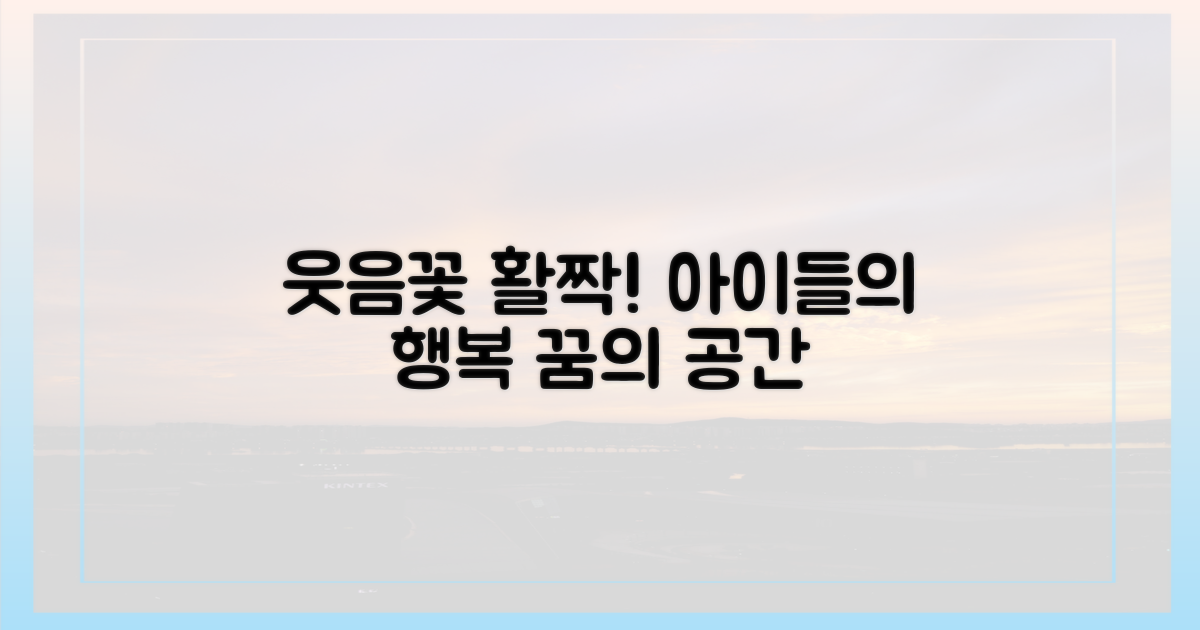 아이 웃음꽃 활짝 피는 곳