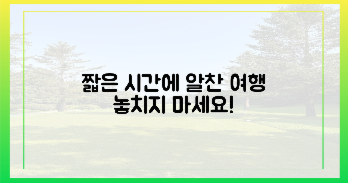 짧은 시간, 알찬 여행