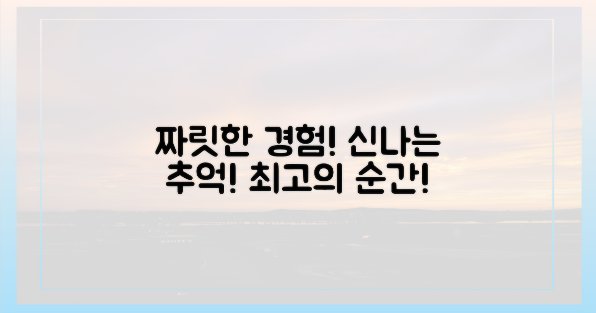 짜릿한 체험, 신나는 추억