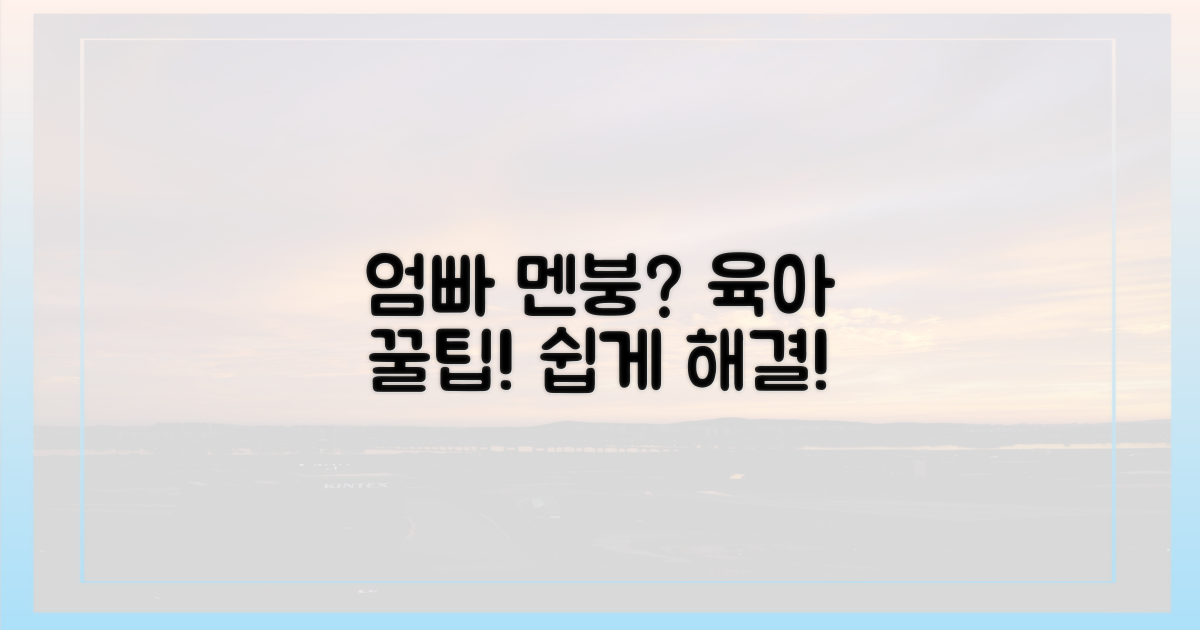 막막한 엄빠 위한 꿀팁!
