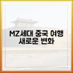 인산인해 싫은 연휴, MZ가 바꾸는 중국 여행은?