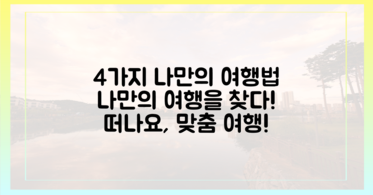 4가지 맞춤 여행법