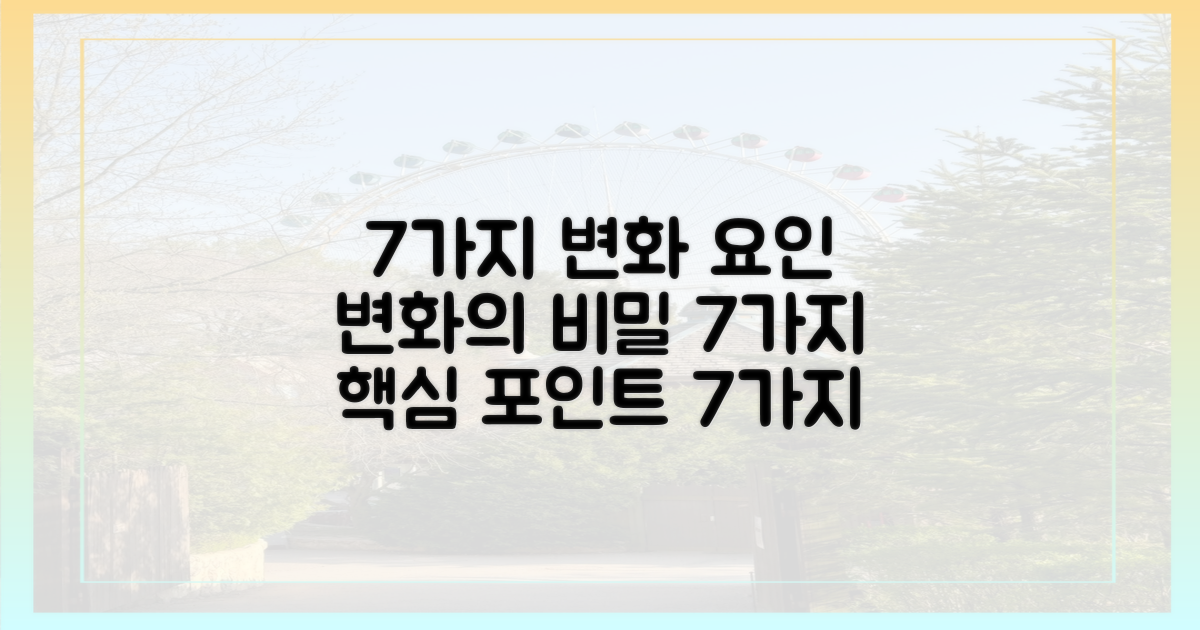7가지 변화 요인