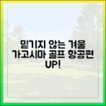 믿기지 않는 겨울, 가고시마 골프! 항공편 대폭 확대!