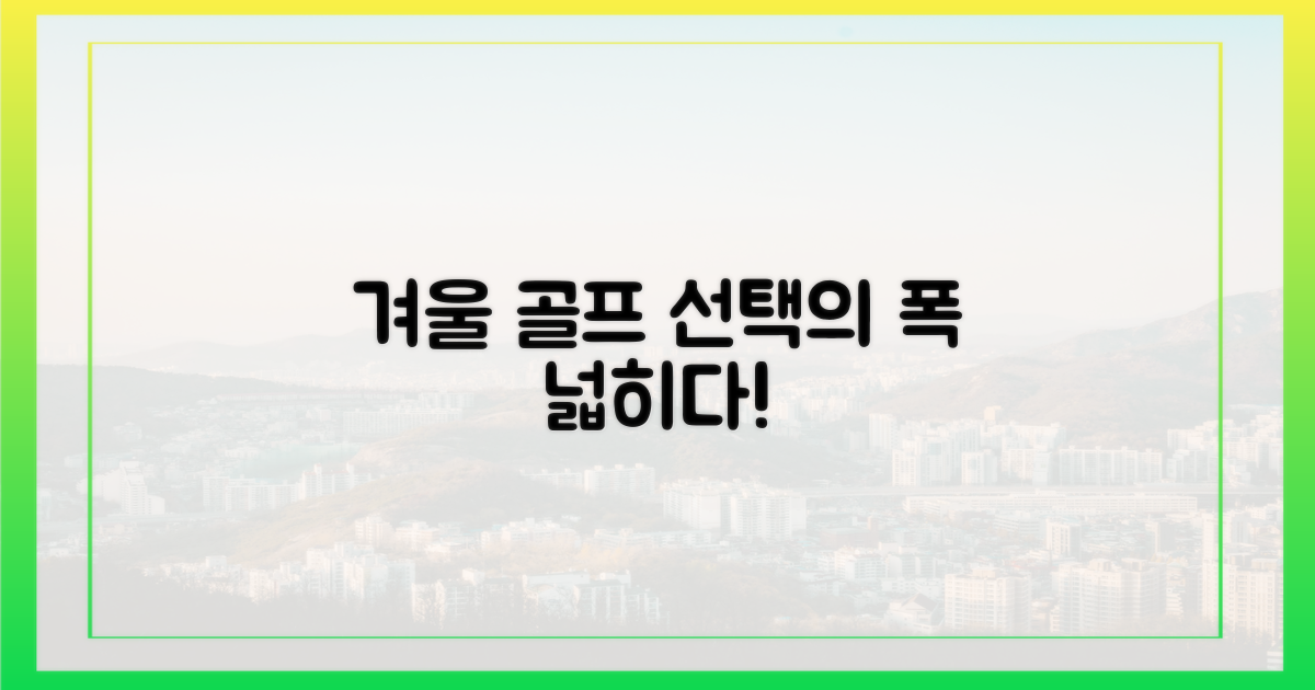겨울 골프, 선택의 폭 넓히다
