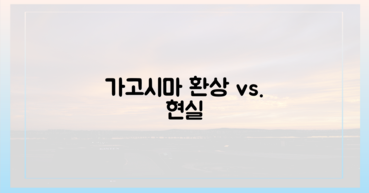 눈길 끄는 가고시마, 기대 vs 현실