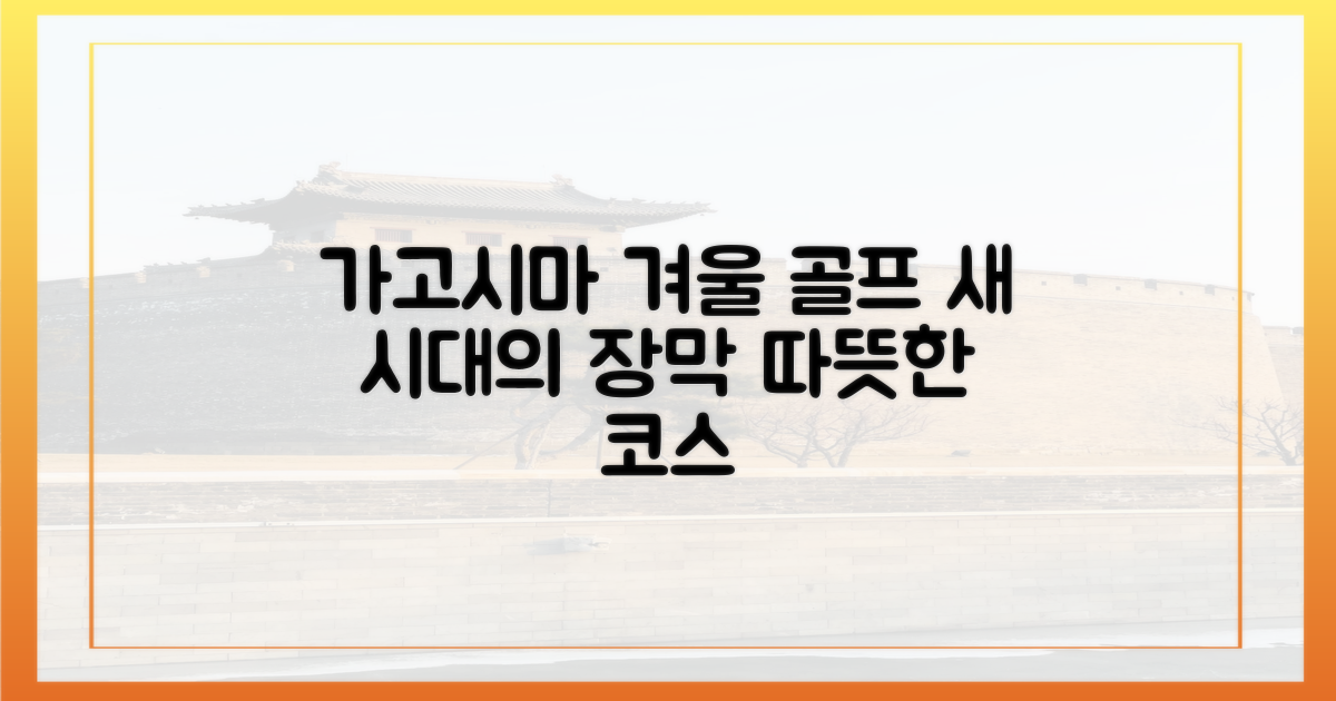 온화한 가고시마, 겨울 골프 새 시대