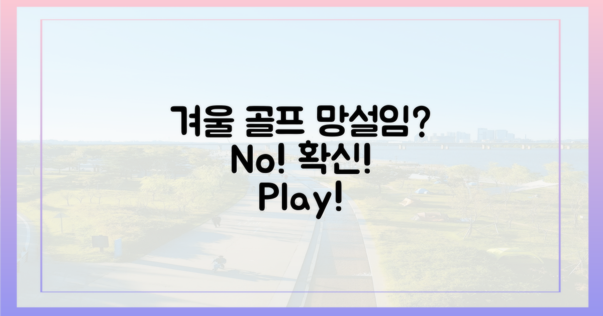 겨울 골프, 망설임 vs 확신